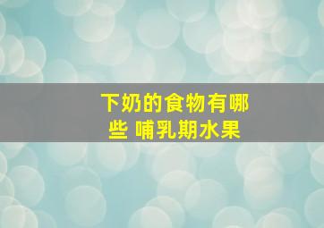 下奶的食物有哪些 哺乳期水果